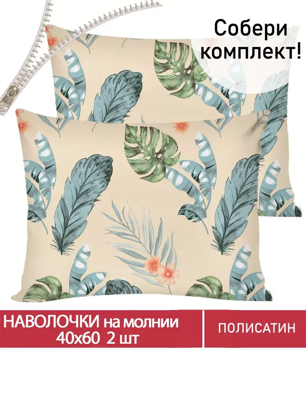 Наволочка комплект 2шт Полисатин Мечта "Tropic" 40x60 см на молнии