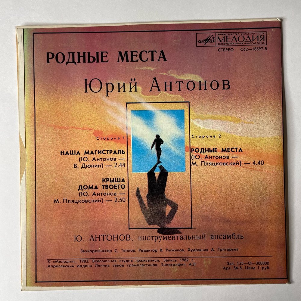 Винтажная виниловая пластинка 7 дюймов (маленькая пластинка) Юрий Антонов Родные Места (СССР 1982)