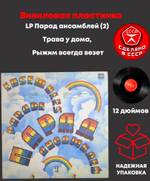 LP Парад ансамблей (2) - Трава у дома, Рыжим всегда везет. Виниловая пластинка 12 дюймов СССР Мелодия 1983 год
