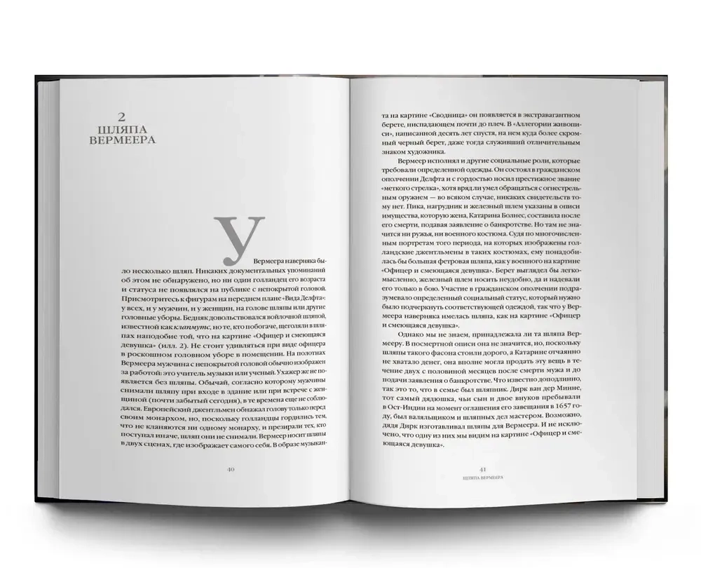 Шляпа Вермеера XVII век и рассвет глобального мира