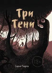 Три тени