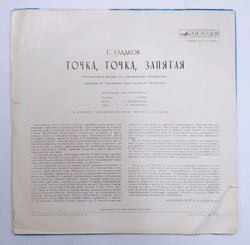 Г. Гладков Точка, Точка, Запятая