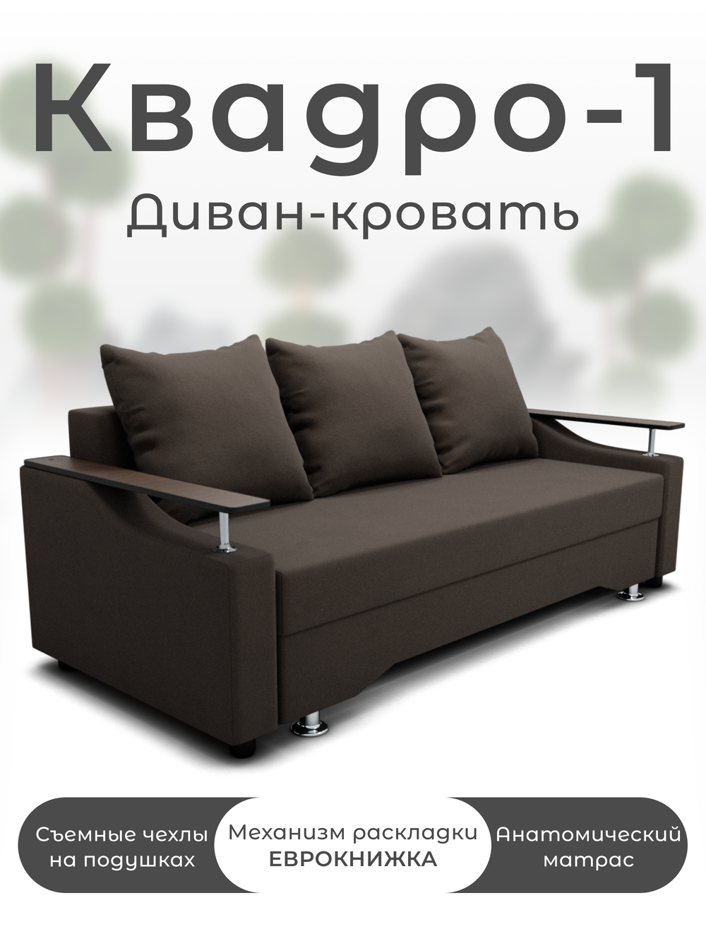 Диван Квадро-1