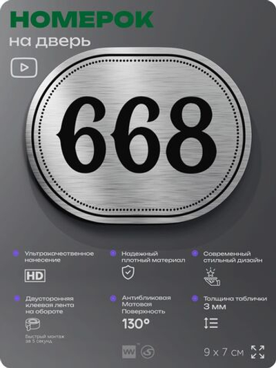 Номерок на дверь квартиры 668, для кабинета, офиса, шильдик 9 х 7 см, серебристый, Айдентика Технолоджи