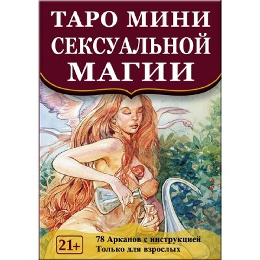 Мини Таро Сексуальной Магии (RUS)