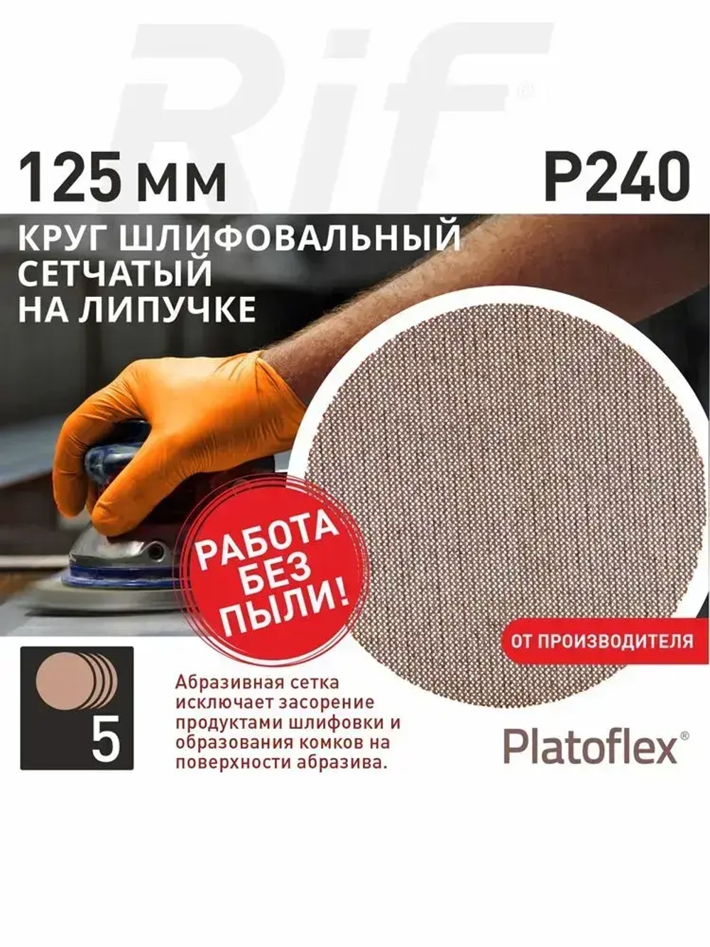 Круг шлифовальный сетчатый 125 мм, P240, на липучке, RIF Platoflex, 5 штук