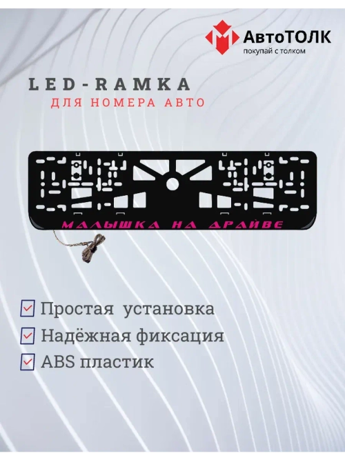 LED рамка. PURPLE Малышка на драйве