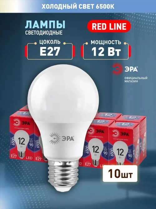 Лампочка светодиодная ЭРА LED E27 12 Вт A60 груша 6500К холодный белый свет набор 10 штук