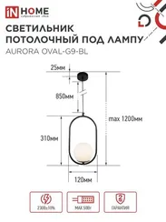 Светильник подвесной под лампу AURORA OVAL-PN-G9-BL 1хG9 матовый плафон, черный корпус 1м IN HOME