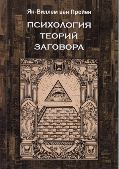 Психология теорий заговора
