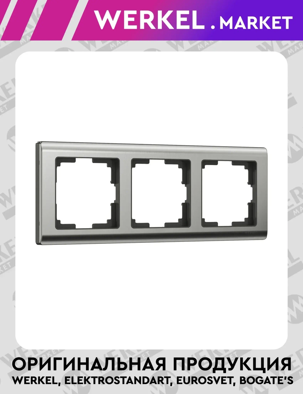 Рамка на 3 поста Metallic (глянцевый никель) W0031602