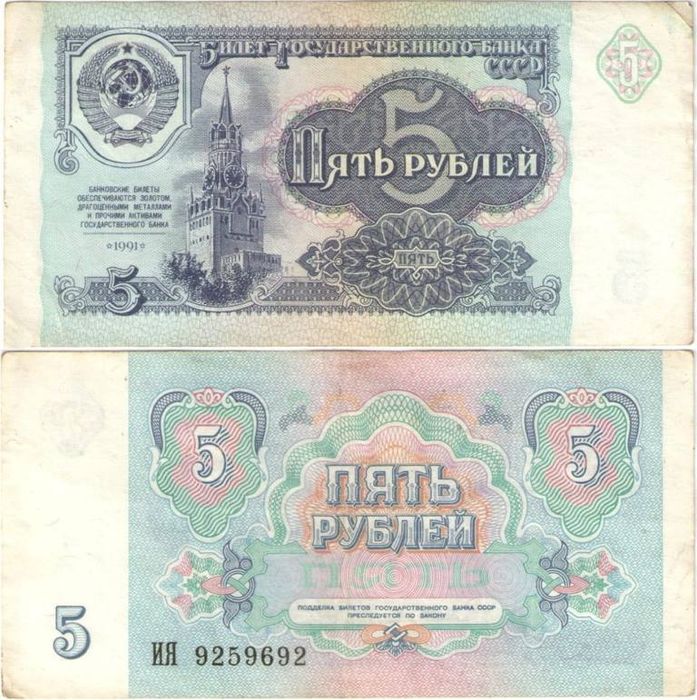 5 рублей 1991