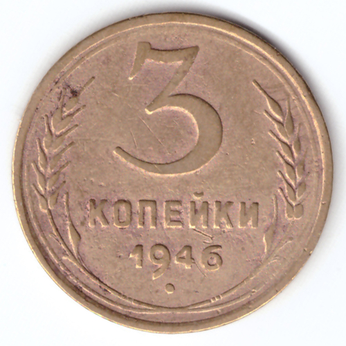 3 копейки 1946 VF