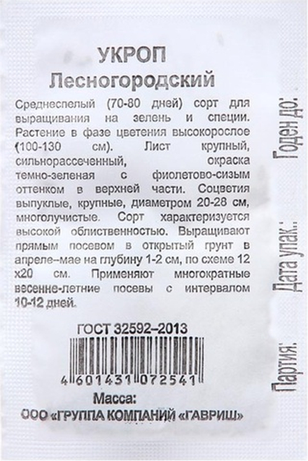 Укроп ЛЕСНОГОРОДСКИЙ бел.пак. 1,5 гр.Гавриш Удачные семена