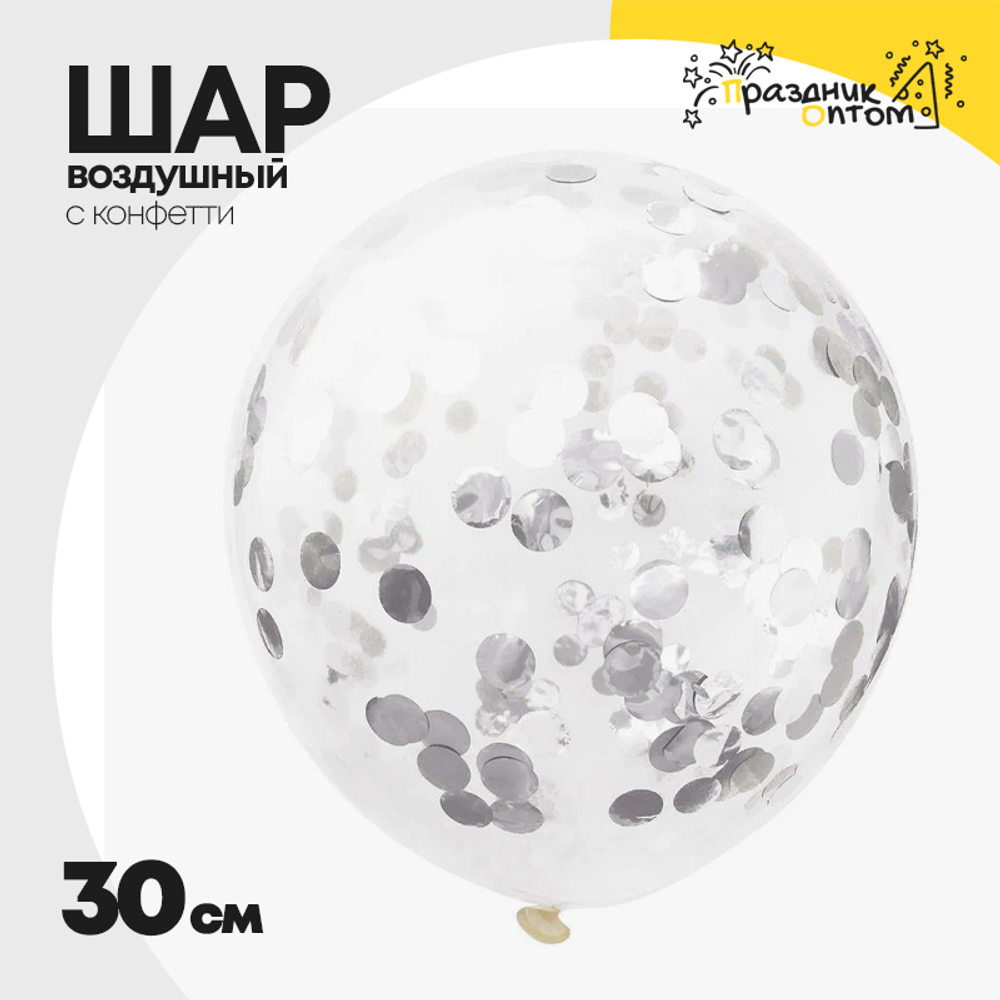 Шар латексный С конфетти 30 см (Серебряный)