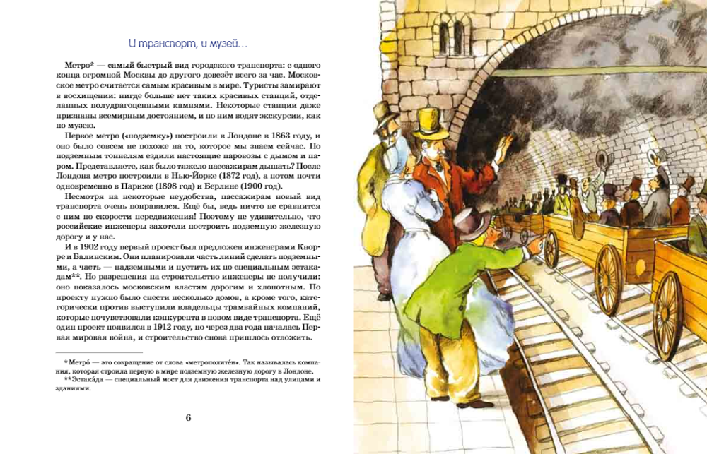 Метро. Подземный город