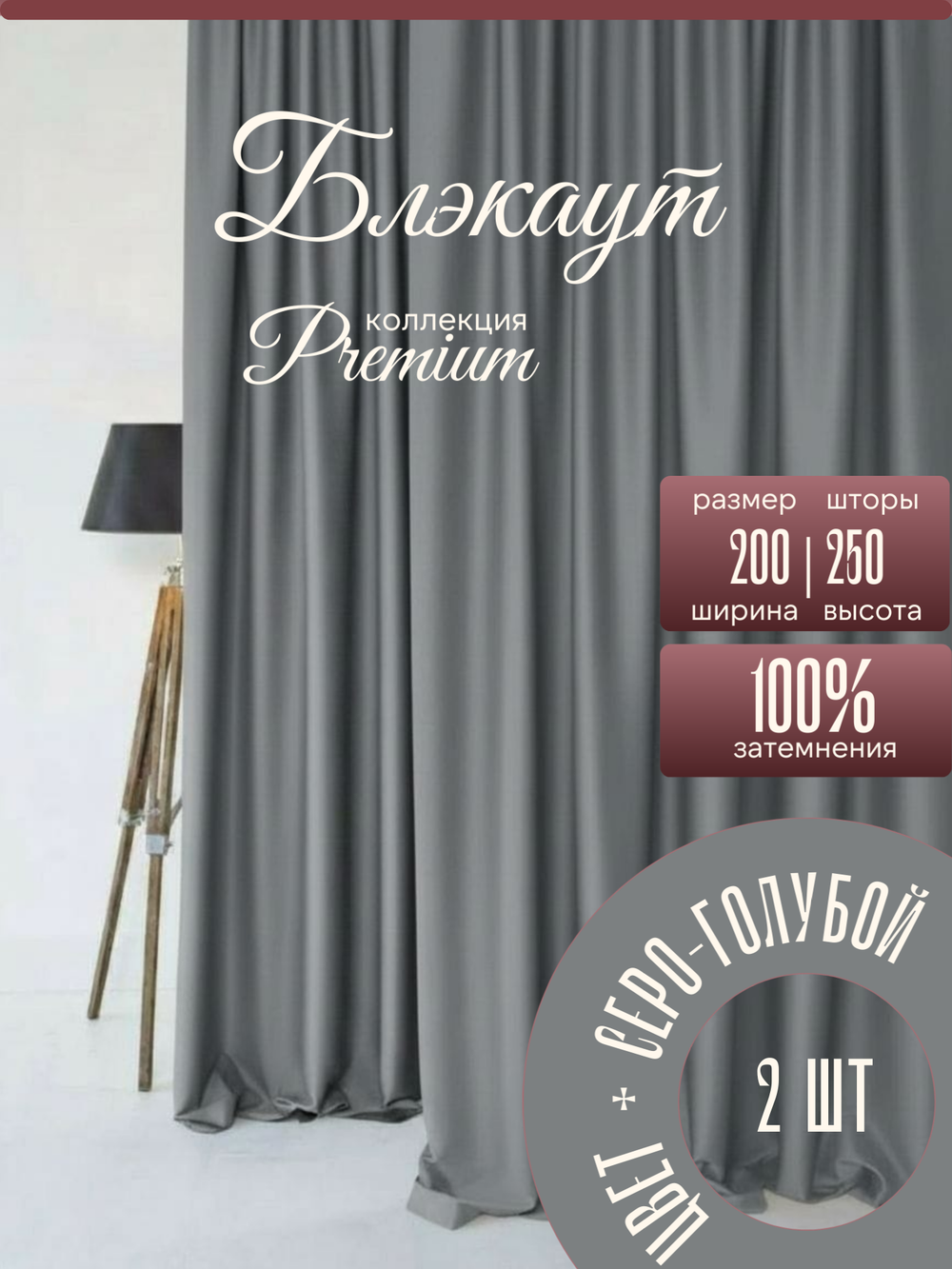 Шторы Blackout цвет серо-голубые 200х250 /2шт 100% затемнением.