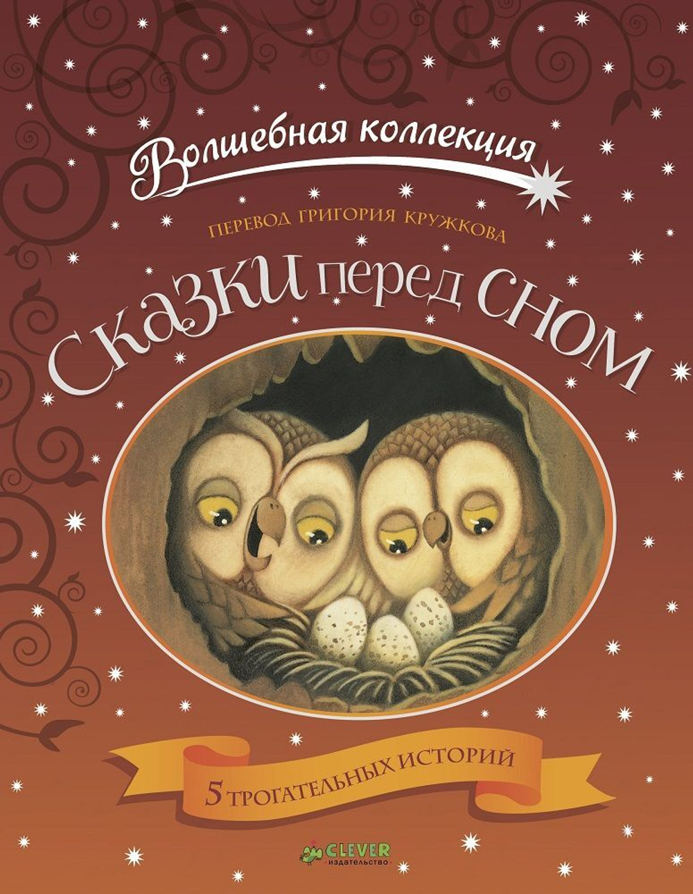 Сказки перед сном