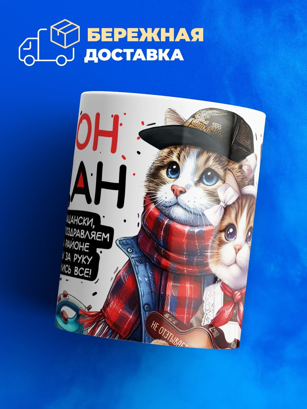 Кружка ТМ Ларец, Дмитрий пацан. С днюхой! Это - подгон, 330мл, 1шт