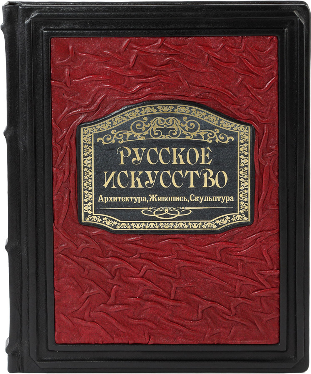 Русское искусство. Архитектура, живопись, скульптура