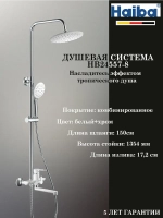 HB24557-8 Душевая система HAIBA