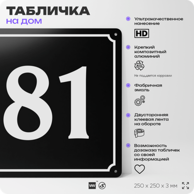 Адресная табличка с номером дома 81, на фасад и забор, черная, 25х25 см, Айдентика Технолоджи