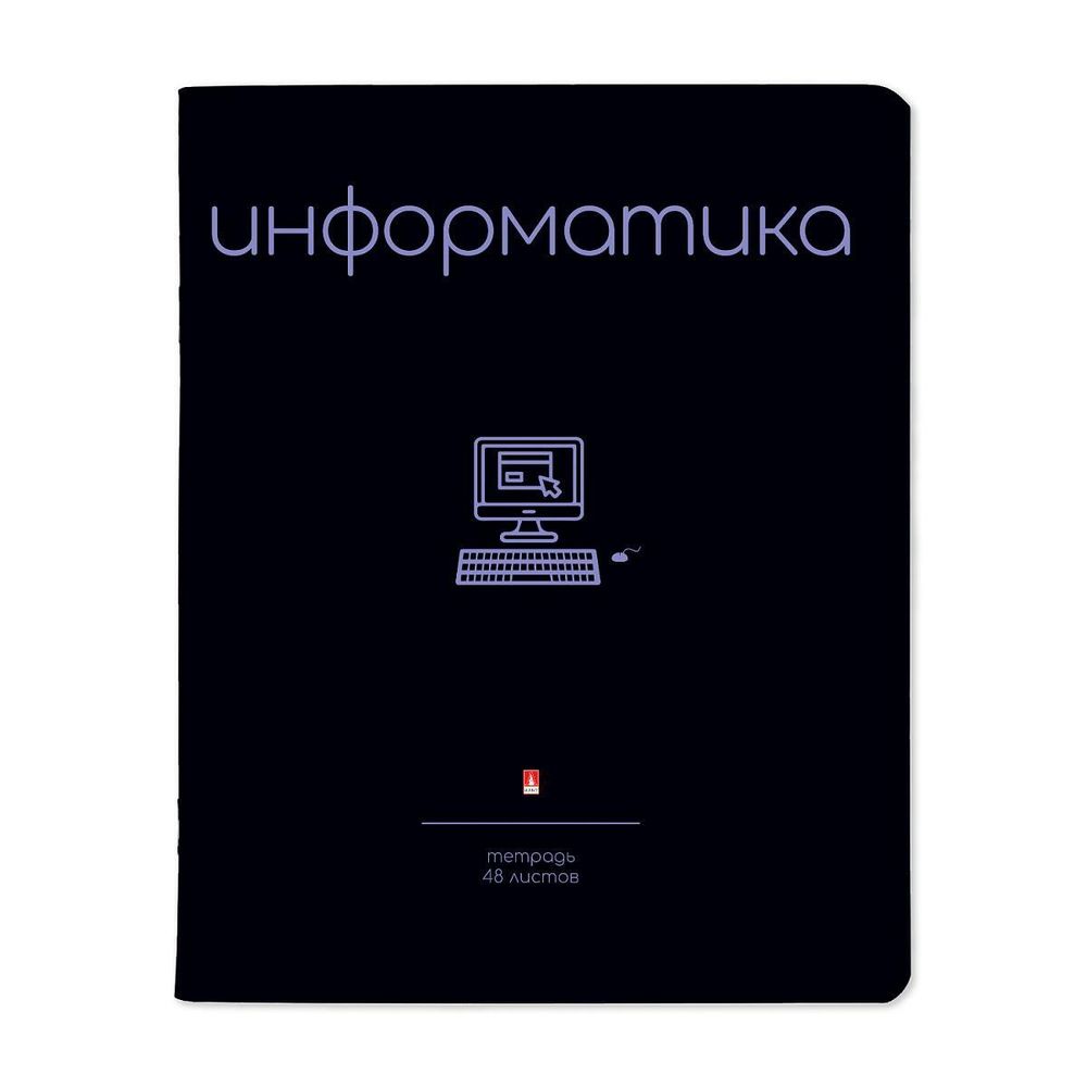 Тетрадь предметная 48л. Информатика &quot;Simple black&quot; (Альт)