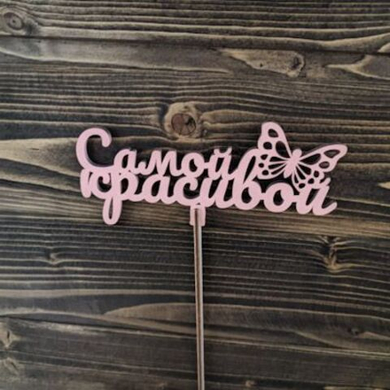 Топпер "Самой красивой"