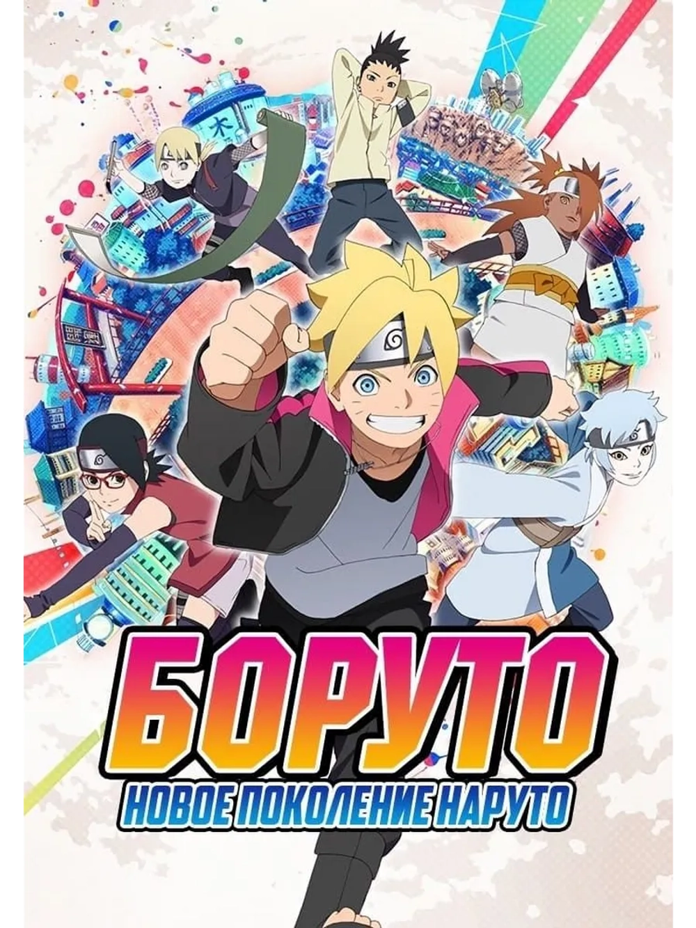 Боруто: Следующее поколение Наруто, ч 16 (10 серий)