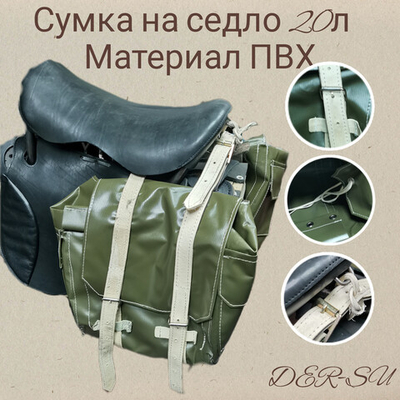 Сумина переметная ПВХ 20л