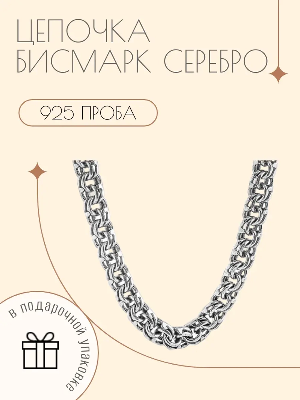 Серебряная цепочка Бисмарк