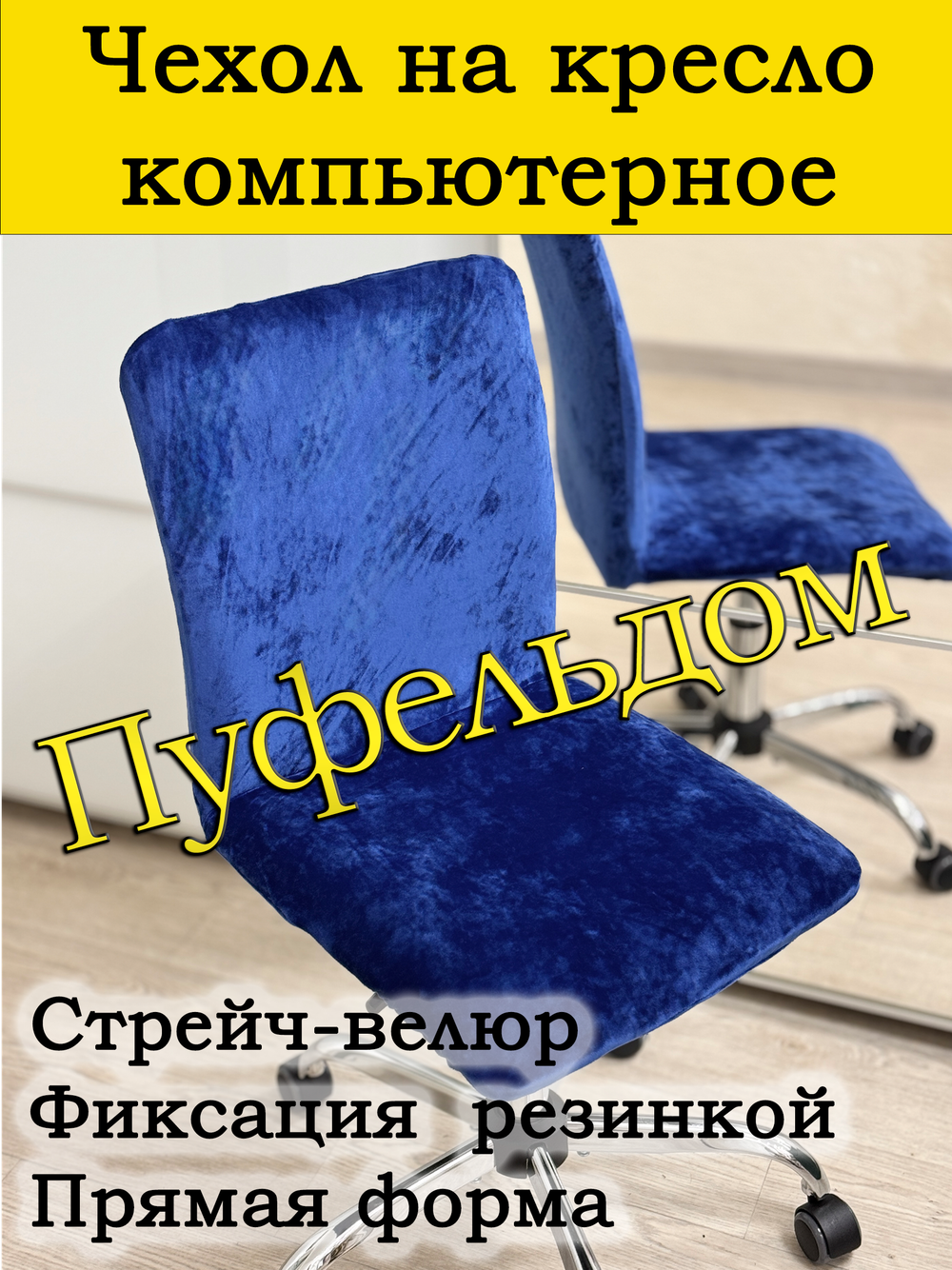 Чехол на кресло компьютерное прямой