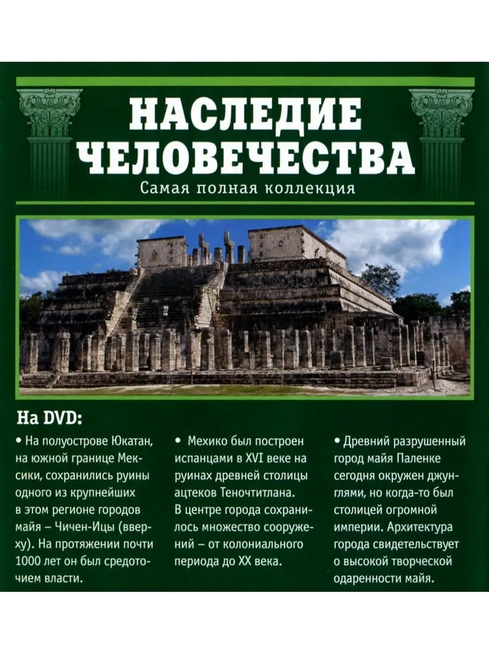 Наследие человечества 9. Мексика Чичен-Ица тайнаc(DVD)