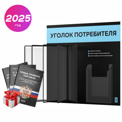 Уголок потребителя перекидной + комплект книг 2023 г, 5 двусторонних карманов, черный со светло-голубым, серия COMBO Black Color, Айдентика Технолоджи