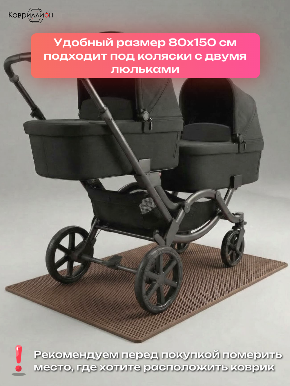 Коврик ЭВА под детскую коляску для близнецов, 80х150 см