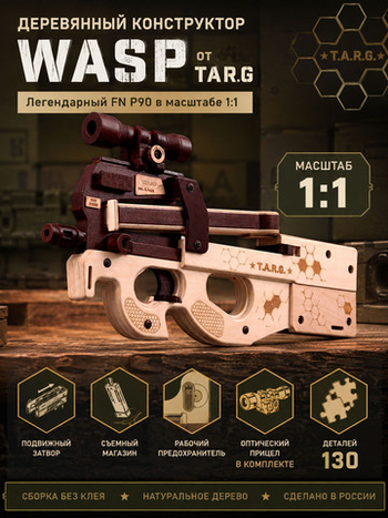 Деревянный конструктор Пистолет-пулемет WASP (TARG)