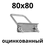 хомут 80х80 цинк