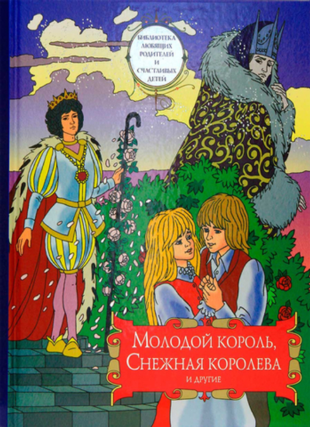 Молодой король, Снежная королева и другие: сборник сказок. Том 2 (Московская Патриархия РПЦ) (Протои