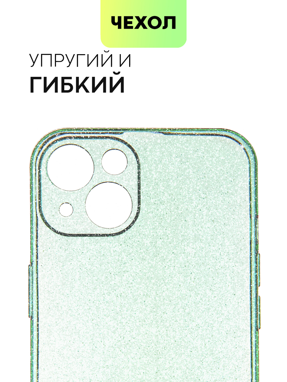 Чехол BROSCORP для Apple iPhone 13 оптом (арт. IP13-TPU-BRILLIANCE-GREEN)