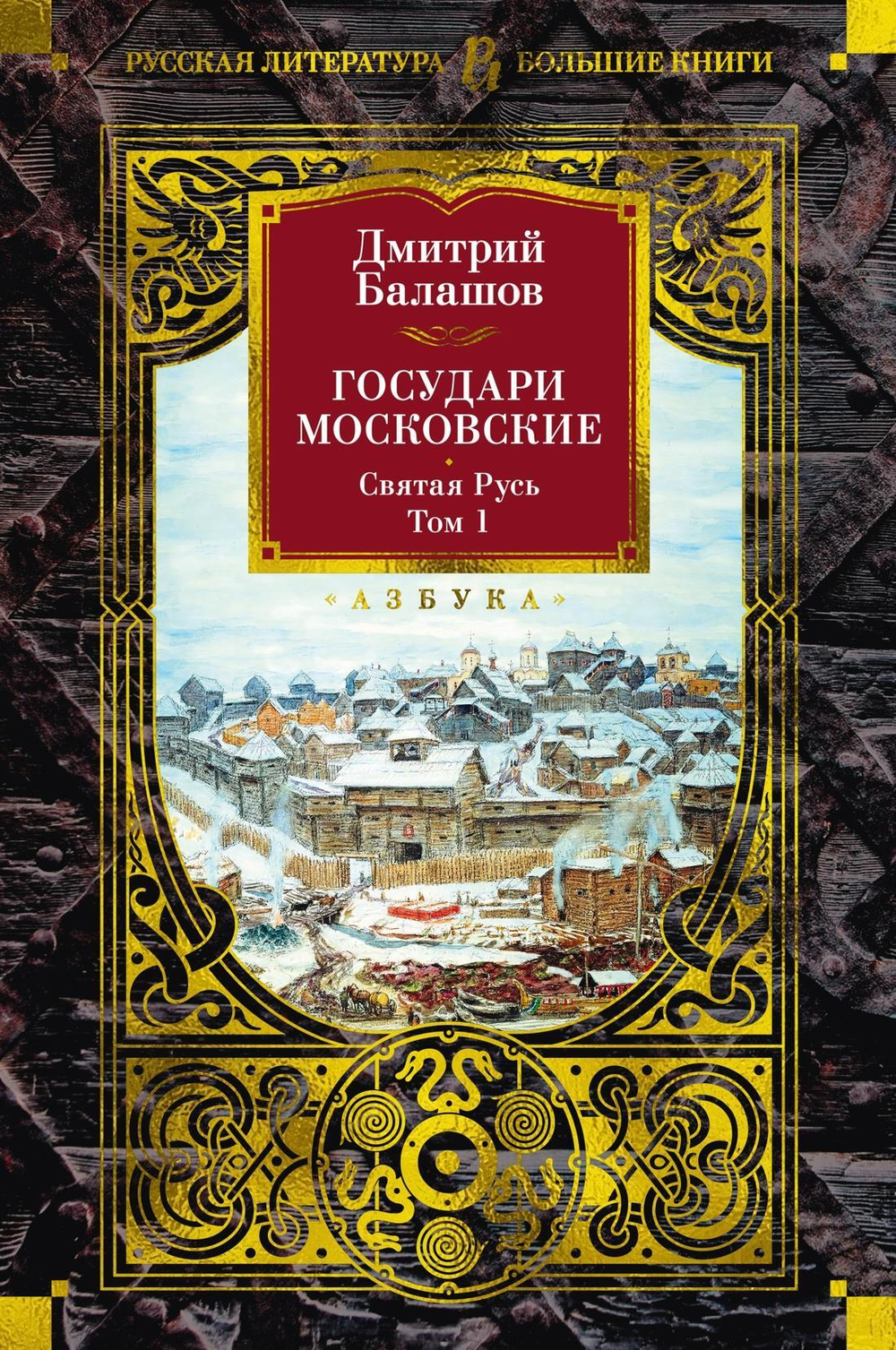 Государи Московские. Святая Русь (комплект в 2-х томах)