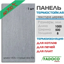 Плита термостойкая FADOCO НГ 1000х500х8 1шт