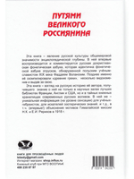 Путями великого россиянина