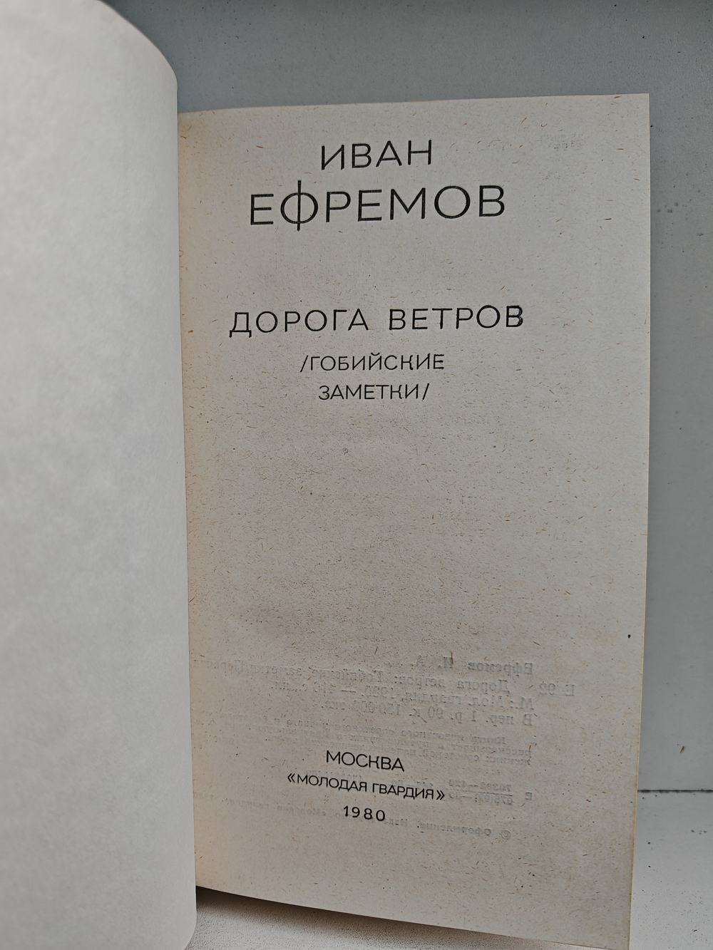 Дорога ветров: Гобийские заметки