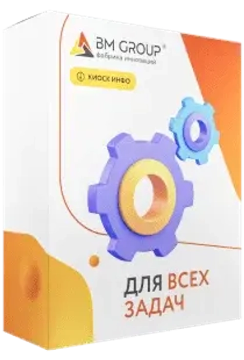 Программное обеспечение BM KIOSK INFO