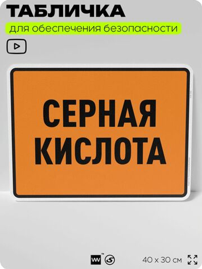 Табличка для обеспечения безопасности "Серная кислота", для производства, предприятия, организаций, 40х30 см, Silver Plane x Айдентика Технолоджи