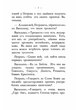 Беседа старого и юного трезвенника о погибельном пьянстве и о пользе трезвости | Рождественский Александр Васильевич
