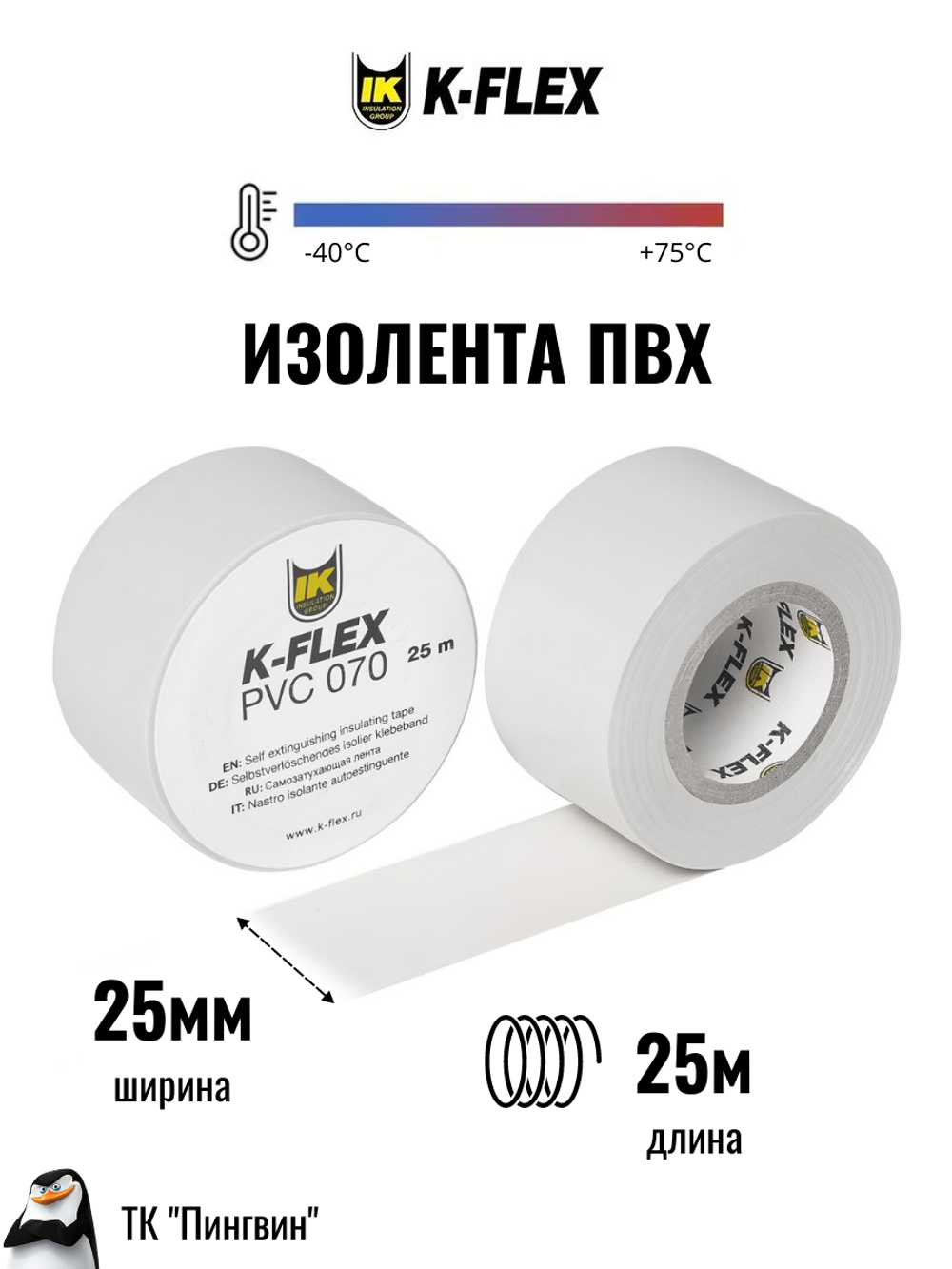 Изолента K-FLEX PVC