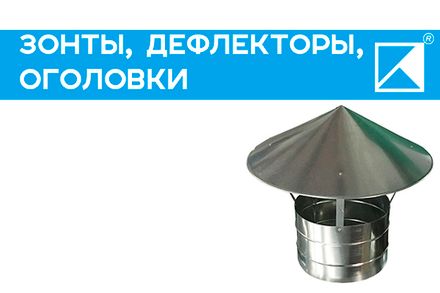 Зонты на металлические воздуховоды Зонты на металлические воздуховоды