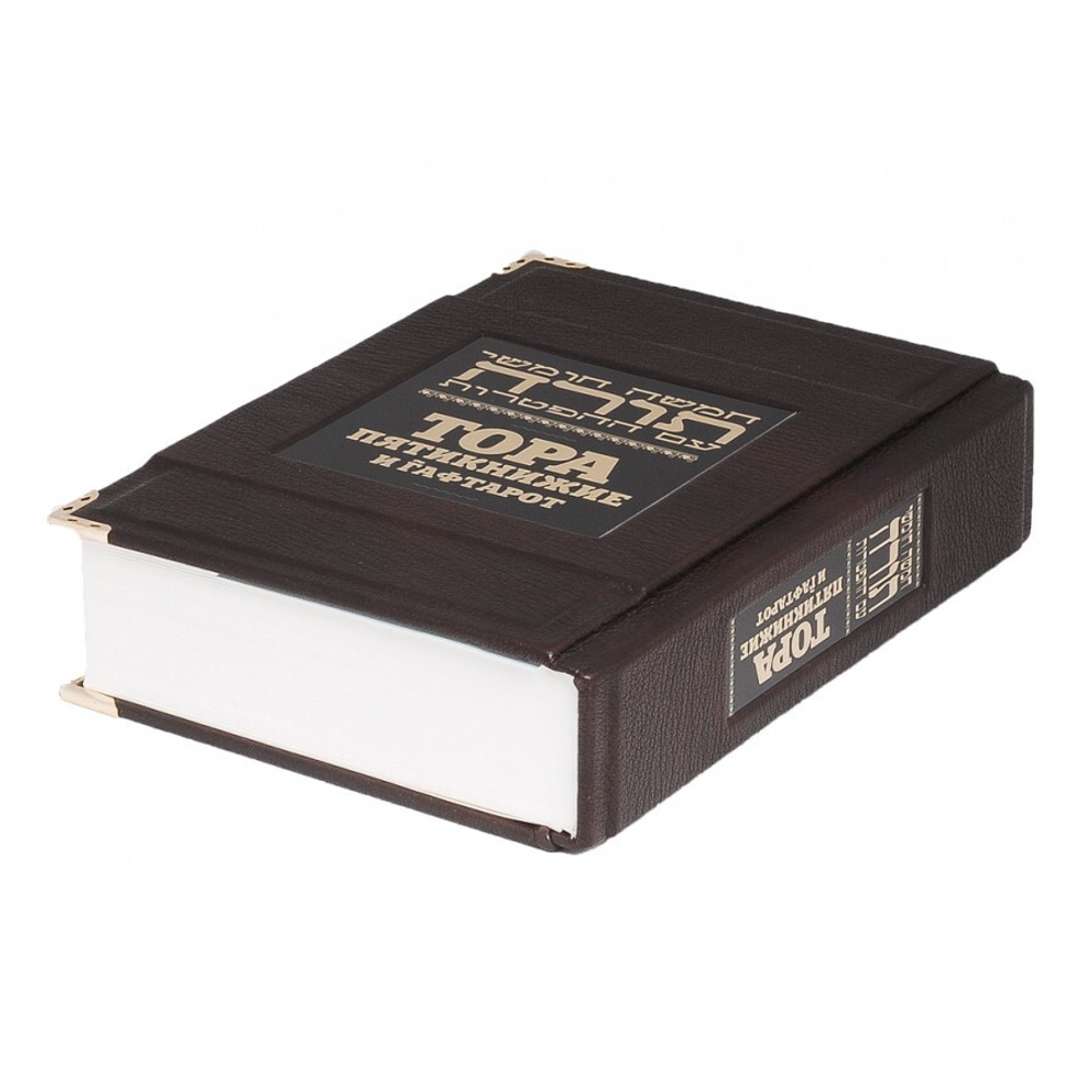 Книга подарочная в кожаном переплете "Тора Пятикнижие и Гафтарот"