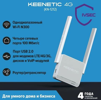 Маршрутизатор беспроводной Keenetic 4G белый, однодиапазонный 2.4 ГГц, внешние, несъемные 2 ант., AD